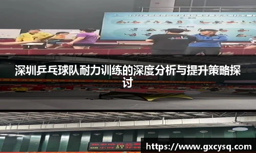深圳乒乓球队耐力训练的深度分析与提升策略探讨