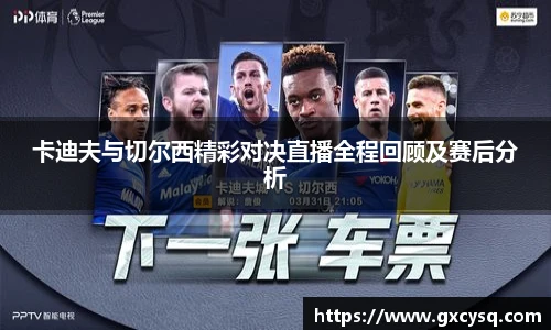 卡迪夫与切尔西精彩对决直播全程回顾及赛后分析
