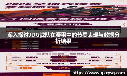 深入探讨JDG战队在赛事中的节奏表现与数据分析结果