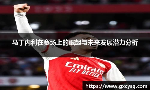 马丁内利在赛场上的崛起与未来发展潜力分析