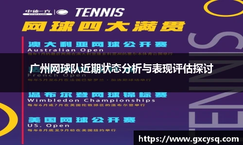 广州网球队近期状态分析与表现评估探讨