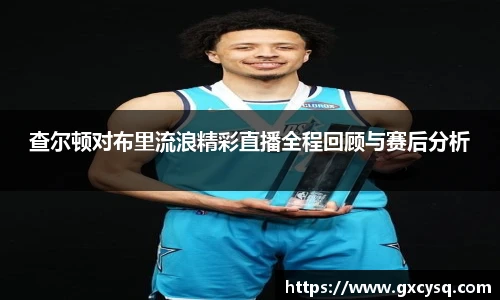 查尔顿对布里流浪精彩直播全程回顾与赛后分析